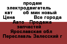 продам электродвигатель 5.5 квт 1440 об/мин новый › Цена ­ 6 000 - Все города Авто » Продажа запчастей   . Ярославская обл.,Переславль-Залесский г.